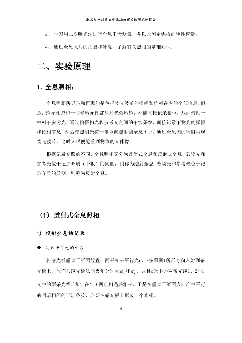 全息照相和全息干涉法的应用--基础物理实验研究性报告_第4页