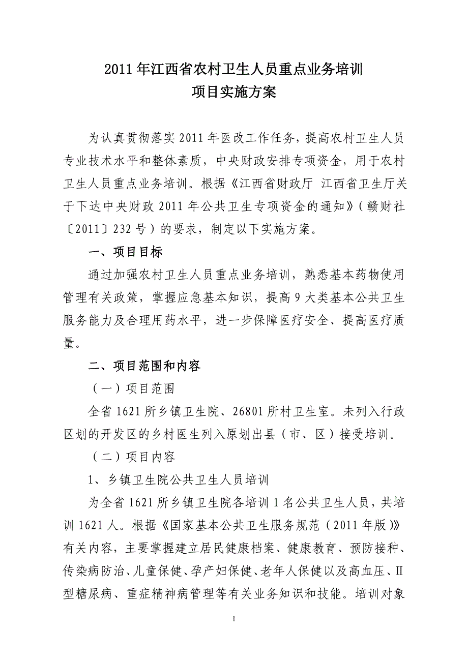 2011年江西省农村卫生人员重点业务培训_第1页