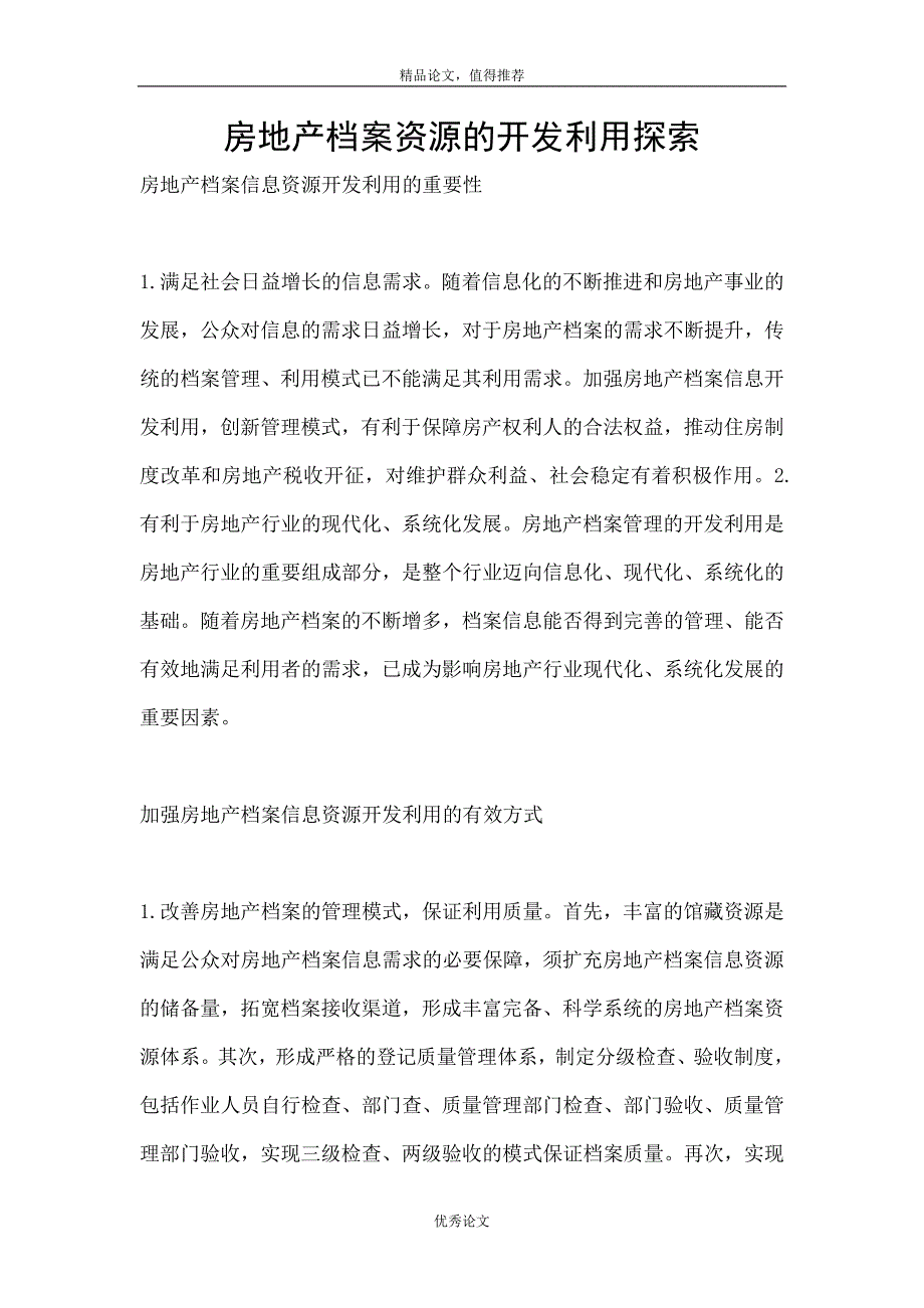 房地产档案资源的开发利用探索_第1页