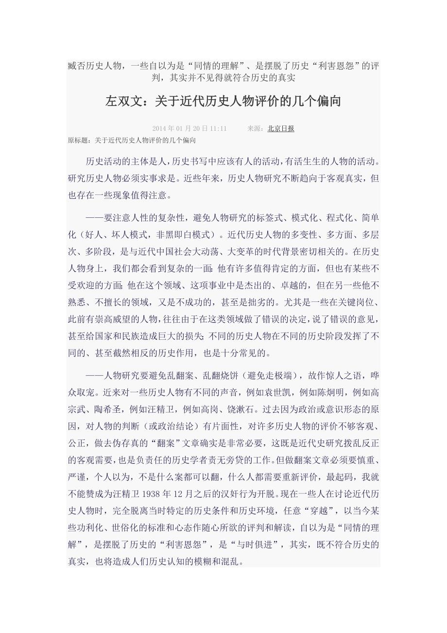 左双文关于近代历史人物评价的几个偏向_第1页