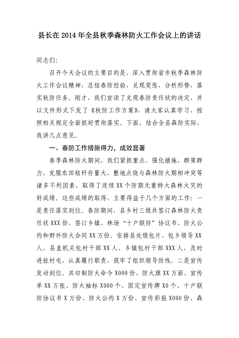 县长在2014年全县秋季森林防火工作会议上的讲话_第1页