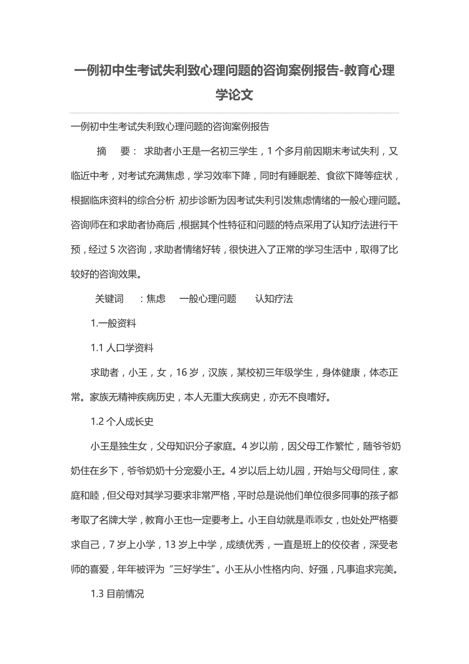 一例初中生考试失利致心理问题的咨询案例报告_第1页