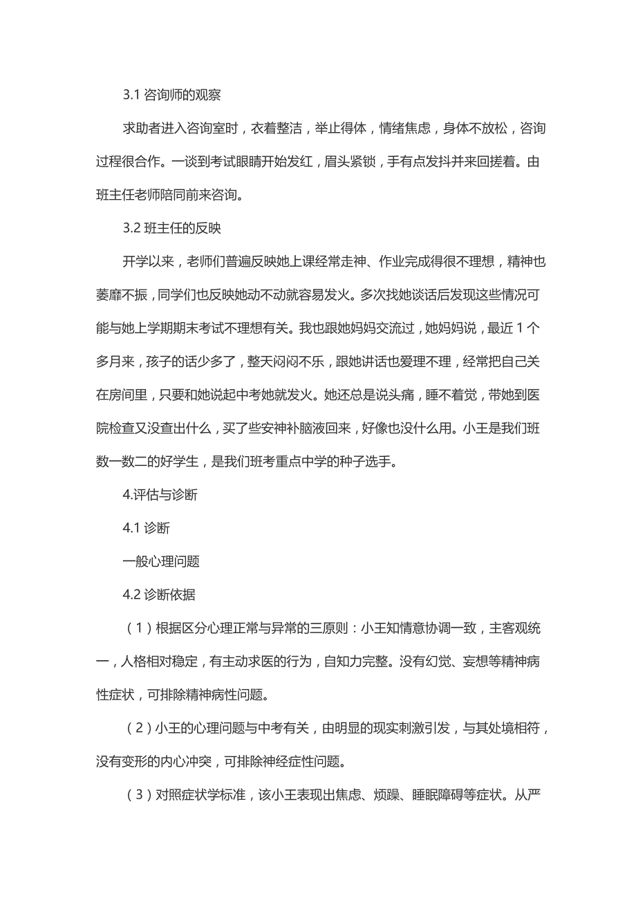 一例初中生考试失利致心理问题的咨询案例报告_第3页