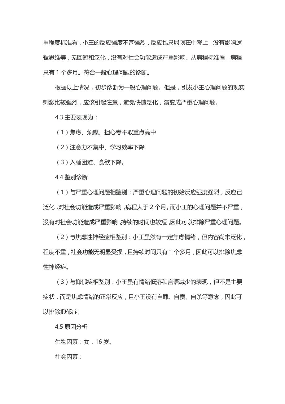 一例初中生考试失利致心理问题的咨询案例报告_第4页