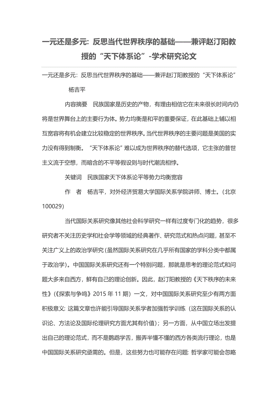 一元还是多元：反思当代世界秩序的基础——兼评赵汀阳教授的“天下体系论”_第1页