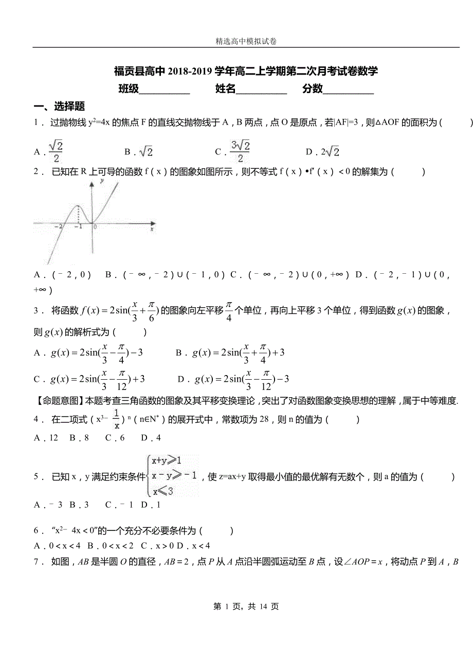 福贡县高中2018-2019学年高二上学期第二次月考试卷数学_第1页