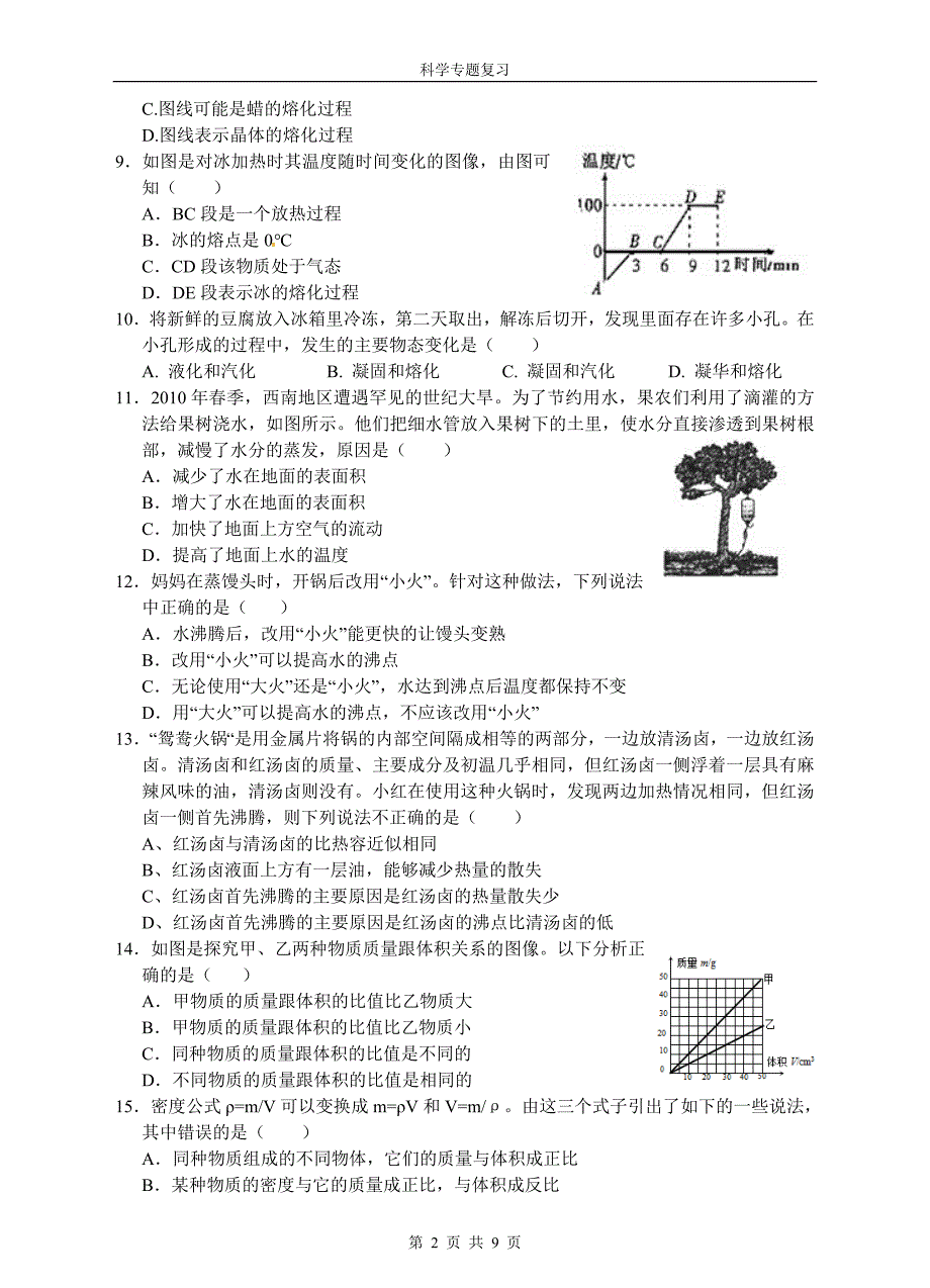 中考科学专题之化学部分训练一：物质的性质_第2页