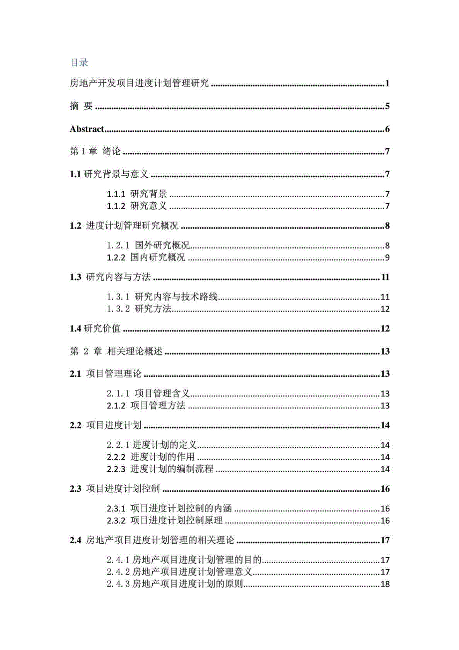 房地产开发项目进度计划管理研究(初稿)_第2页