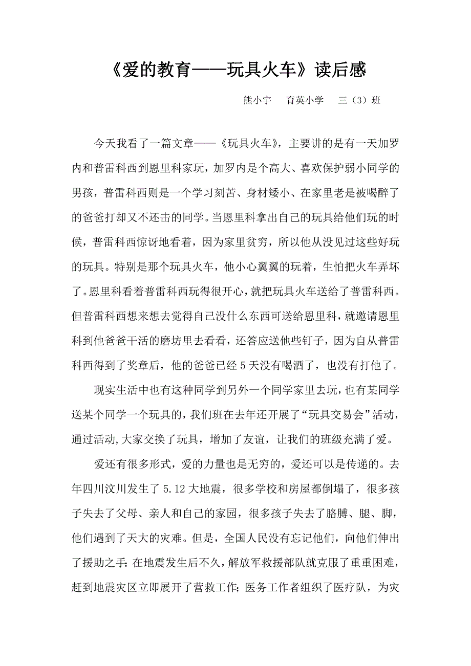 爱的教育玩具火车读后感_第1页