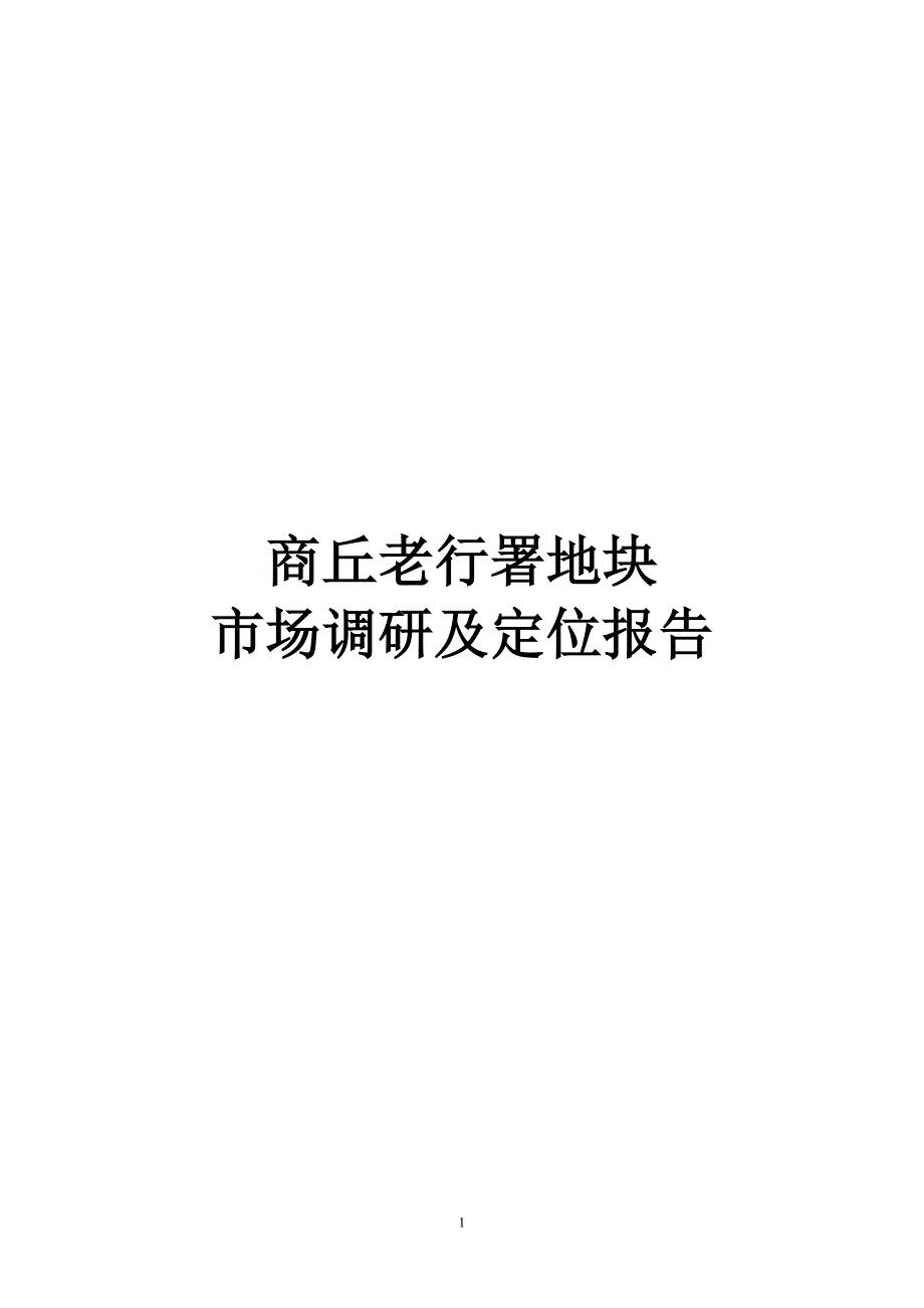 商丘老行署地块市场调研及定位报告_第1页