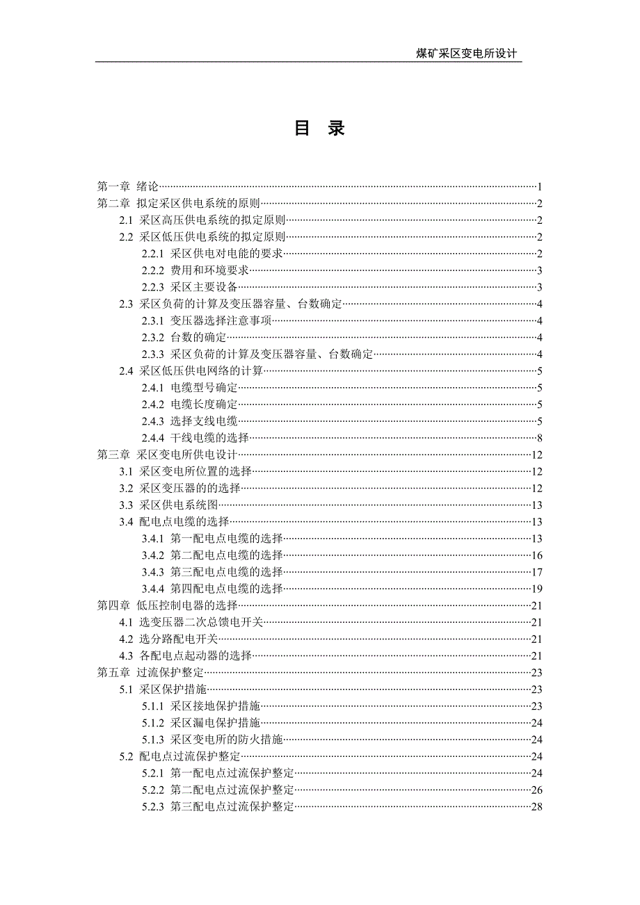 煤矿采区变电所设计(毕业设计)_第4页