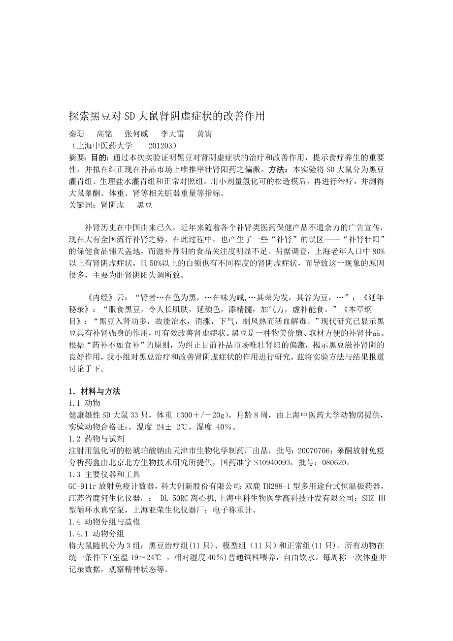 论文：探索黑豆对sd大鼠肾阴虚症状的改善作用_第1页