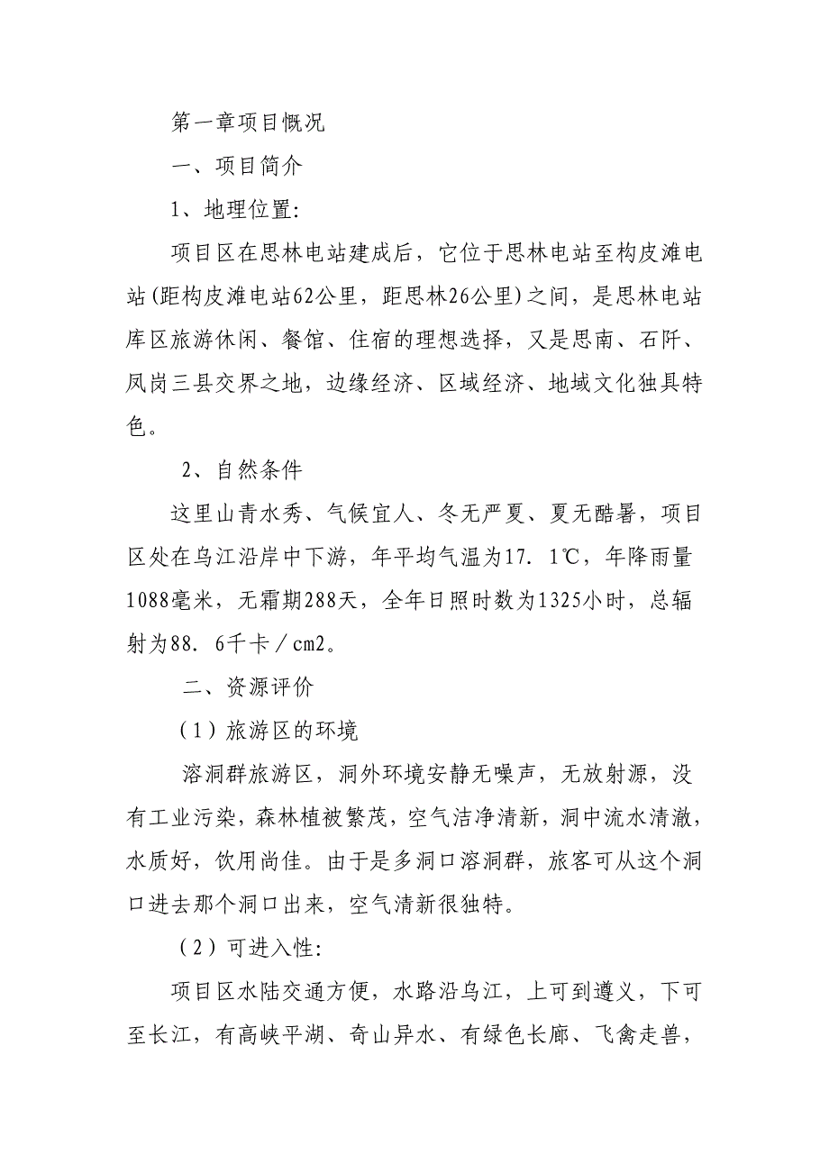 万宝溶洞群旅游区项目开发可行性论证报告.doc_第2页