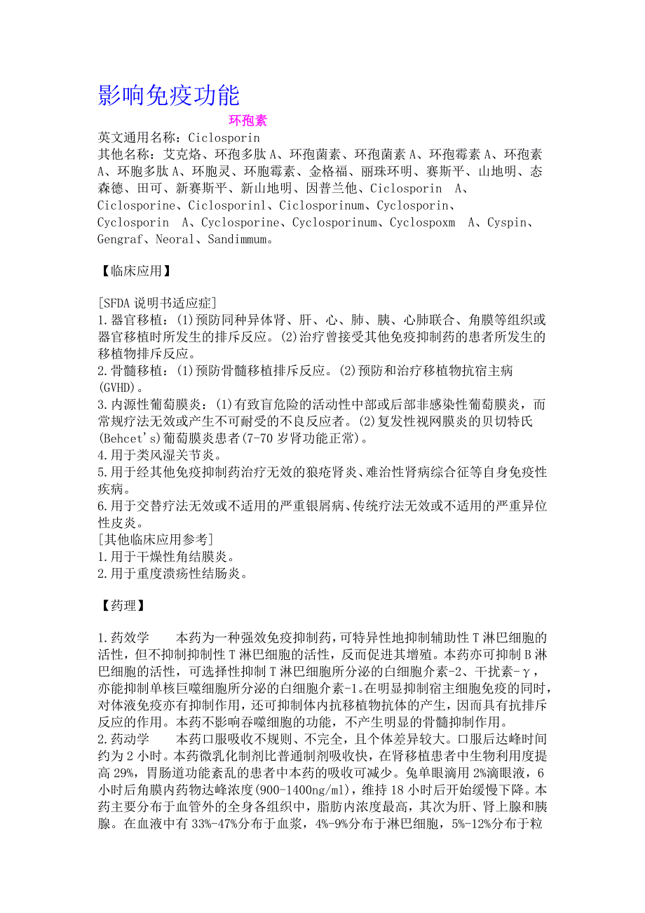 影响免疫功能延缓衰老及某些老年病抗变态反应药物_第1页