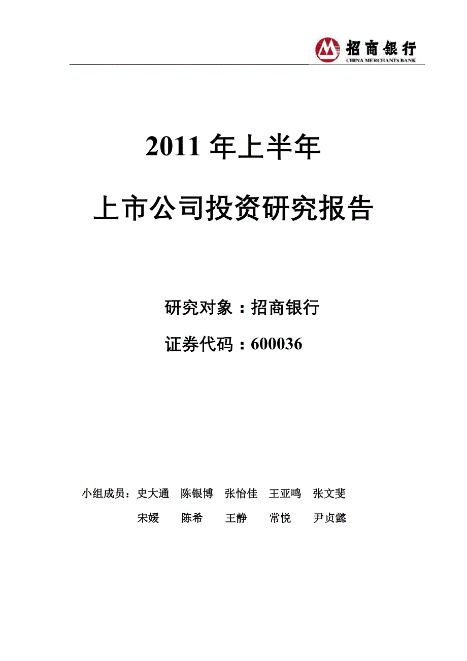 2011年上半年上市公司投资分析报告--招商银行_第1页