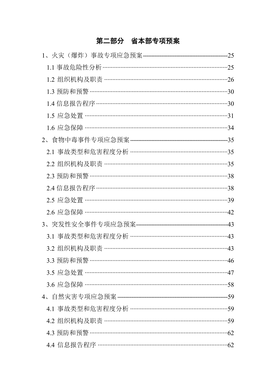 通信集团生产安全事故应急预案v4_第4页