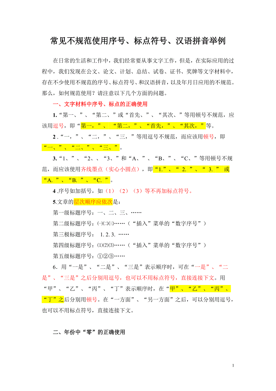 常见不规范使用序号、标点符号、汉语拼音举例_第1页