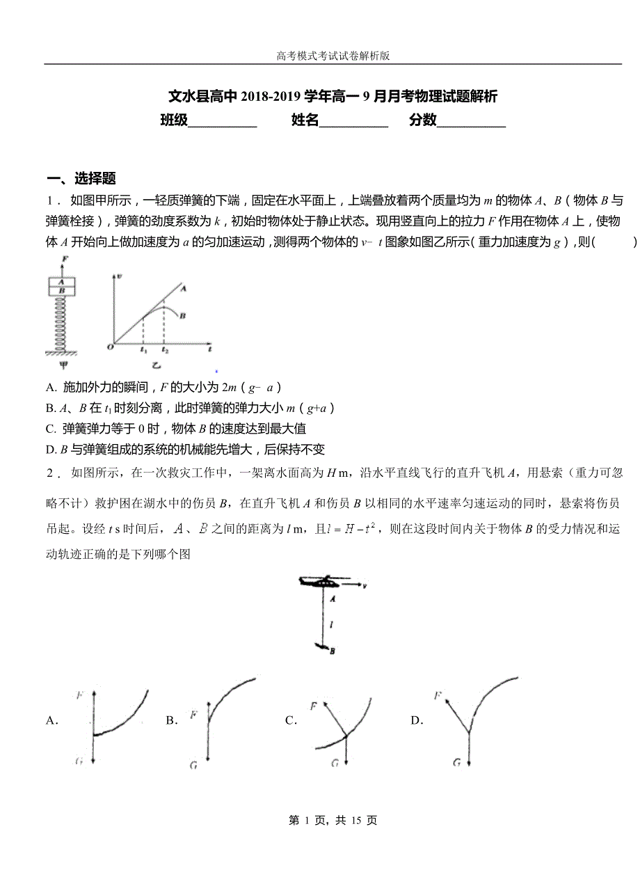 文水县高中2018-2019学年高一9月月考物理试题解析_第1页