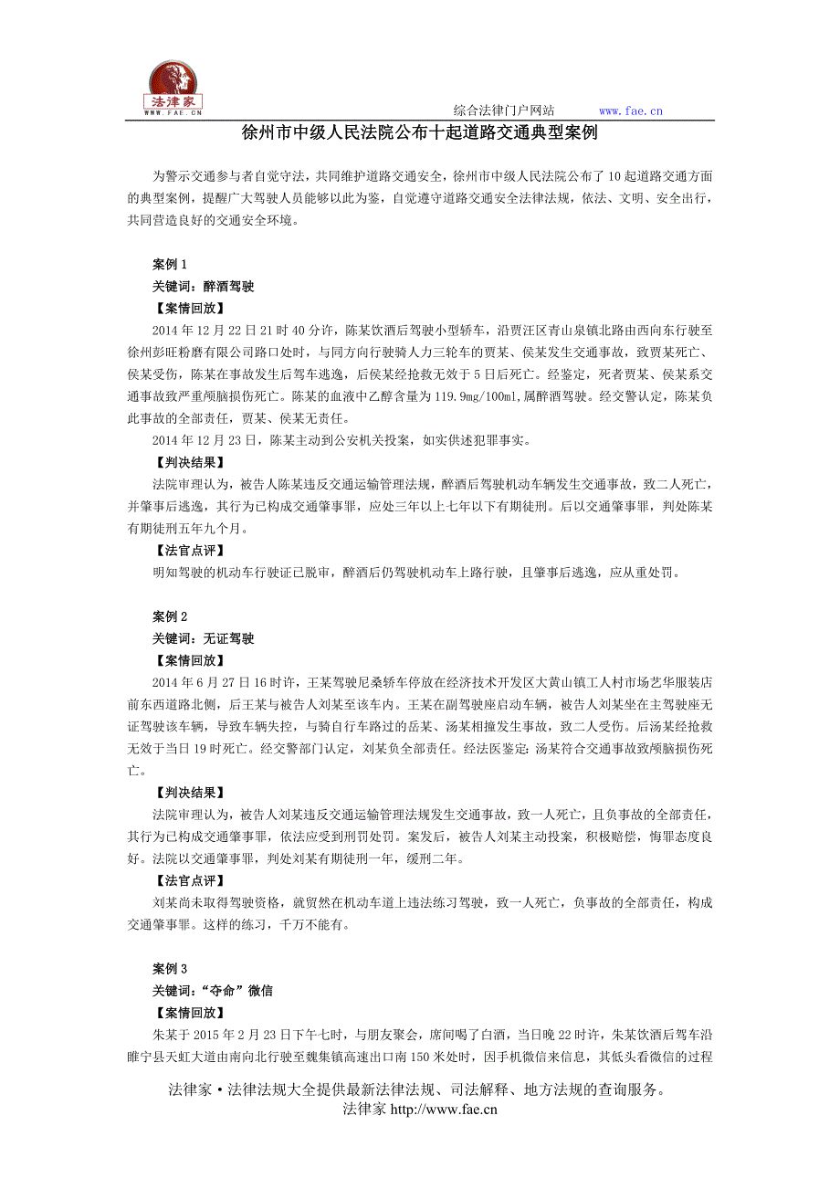 徐州市中级人民法院公布十起道路交通典型案例_第1页