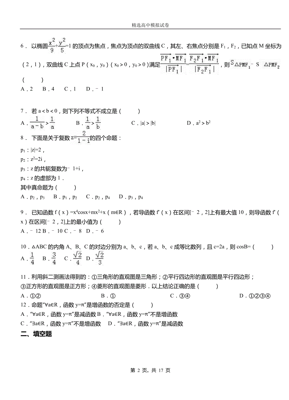 定远县高中2018-2019学年高二上学期第二次月考试卷数学_第2页