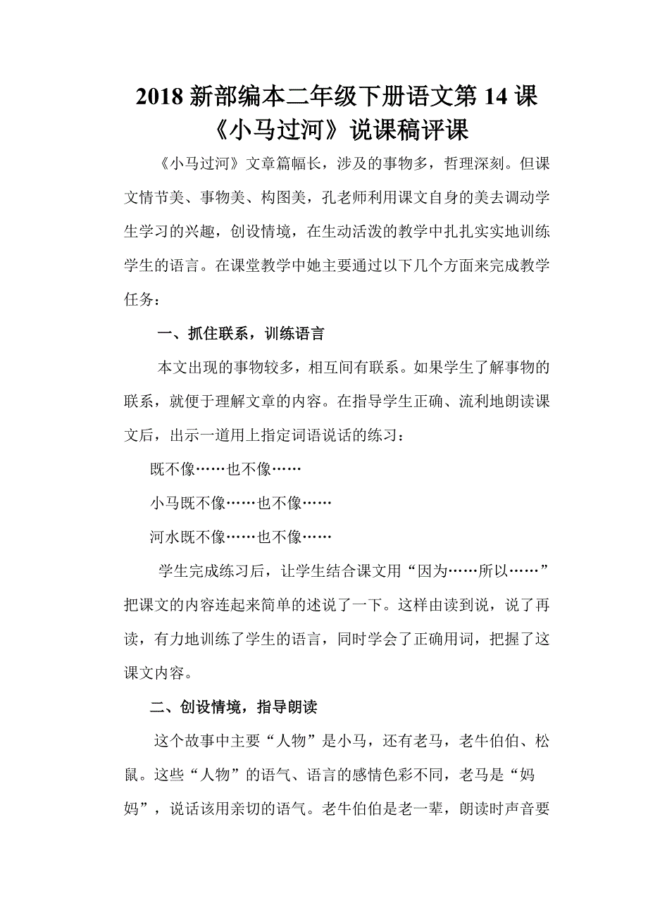 2018新部编本二年级下册语文第14课《小马过河》评课记录_第1页