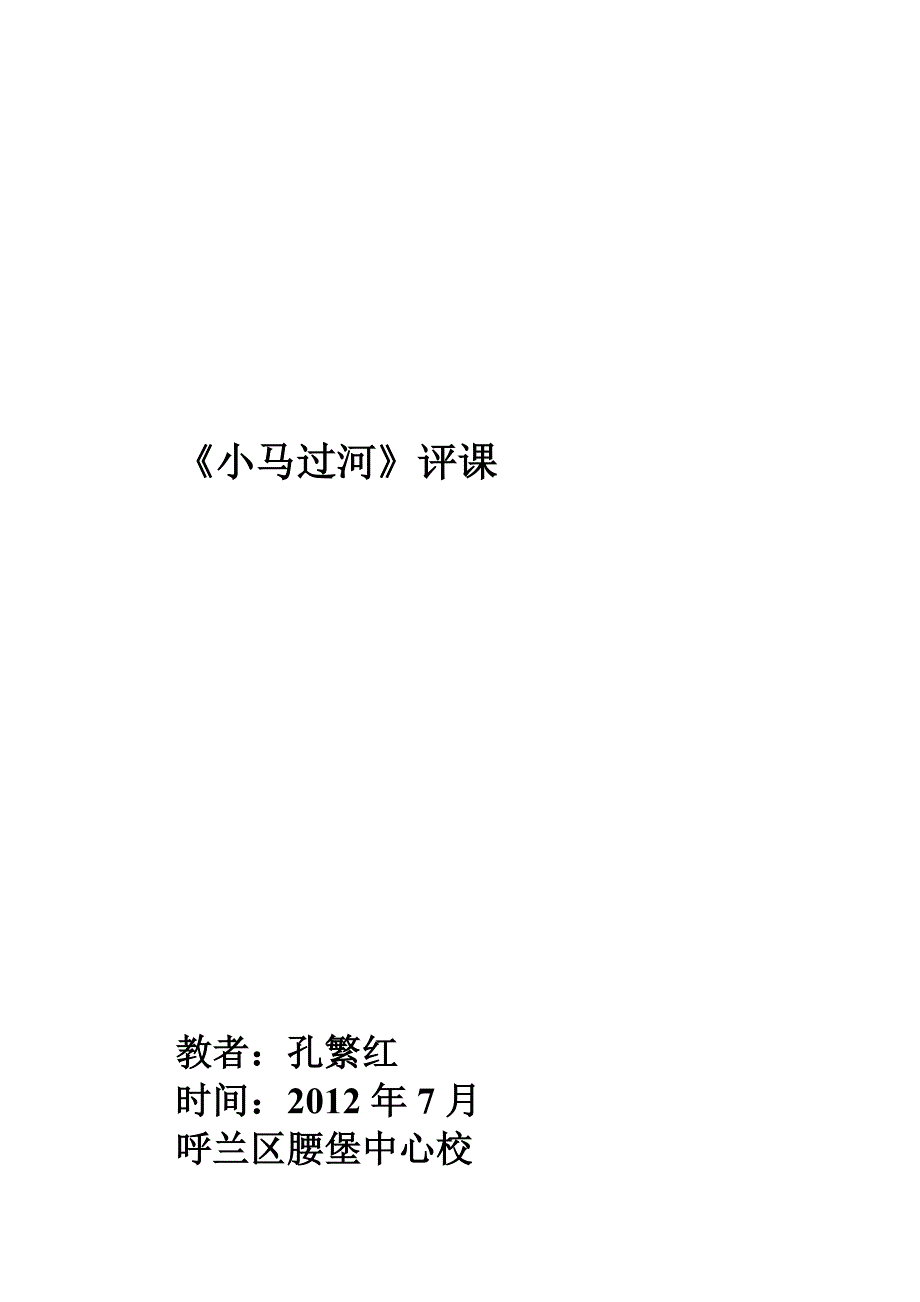 2018新部编本二年级下册语文第14课《小马过河》评课记录_第3页