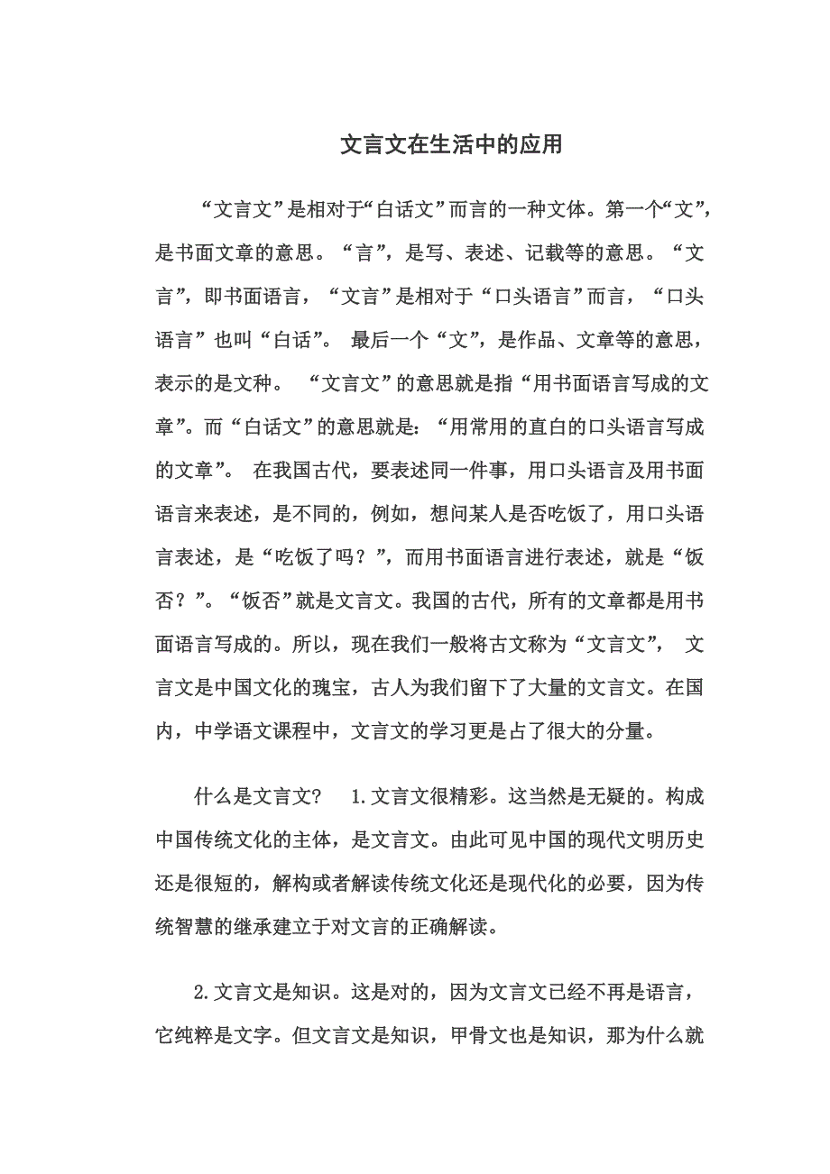 文言文在生活中的应用_第1页