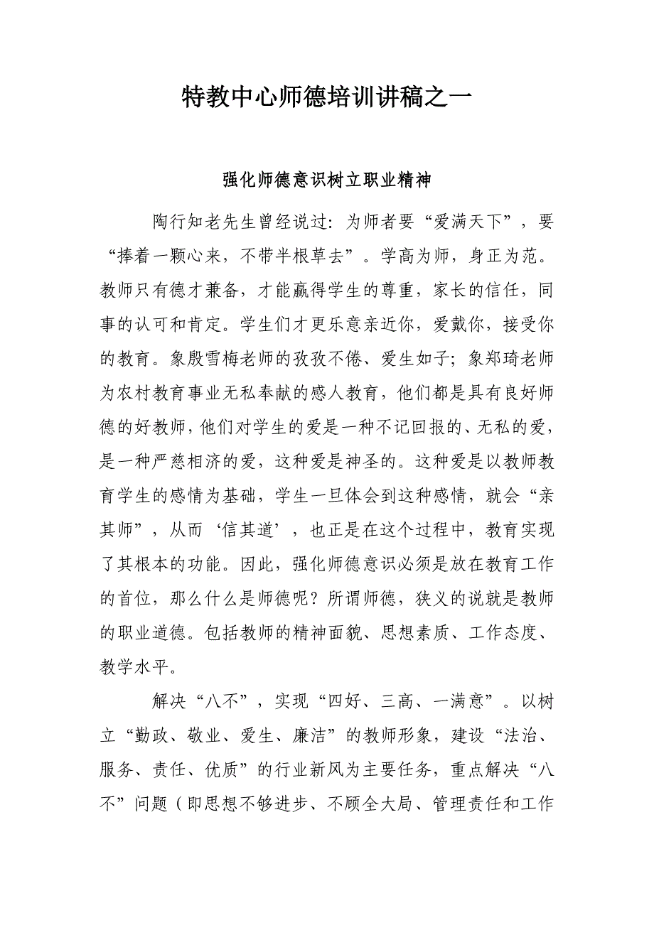 特教中心师德培训讲稿之一_第1页