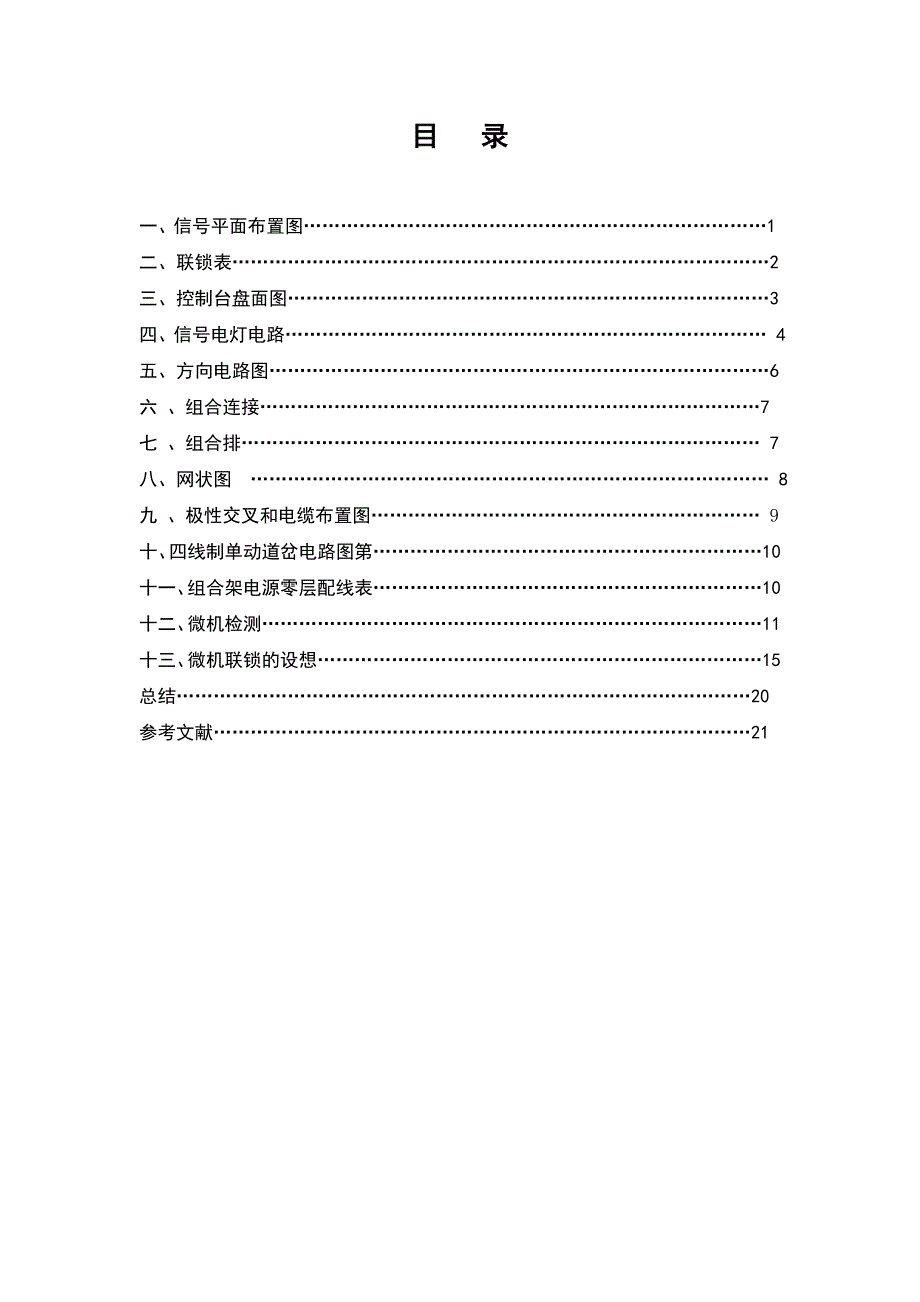 论铁道信号6502电气集中控制毕业论文_第1页