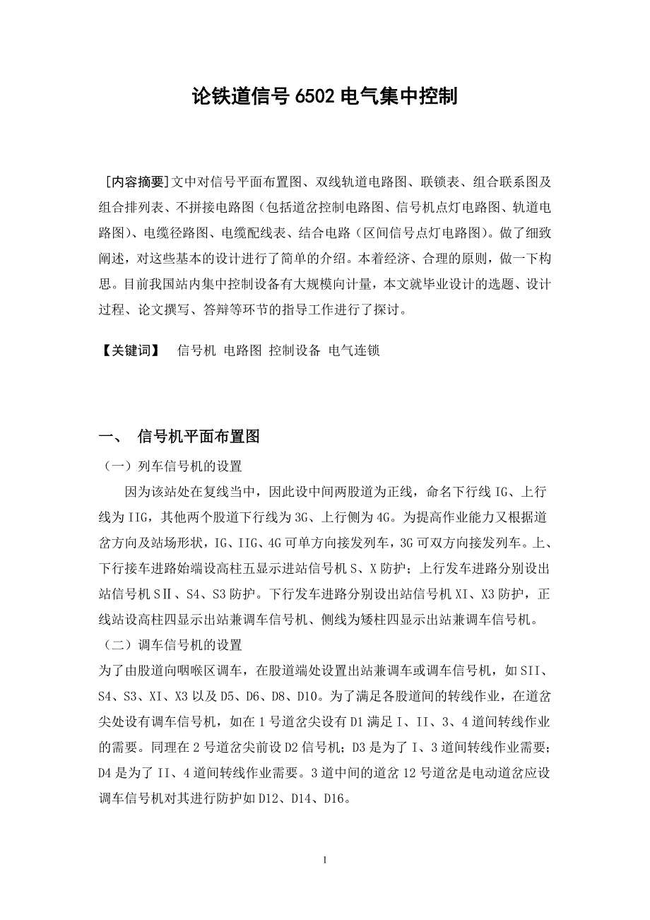 论铁道信号6502电气集中控制毕业论文_第2页