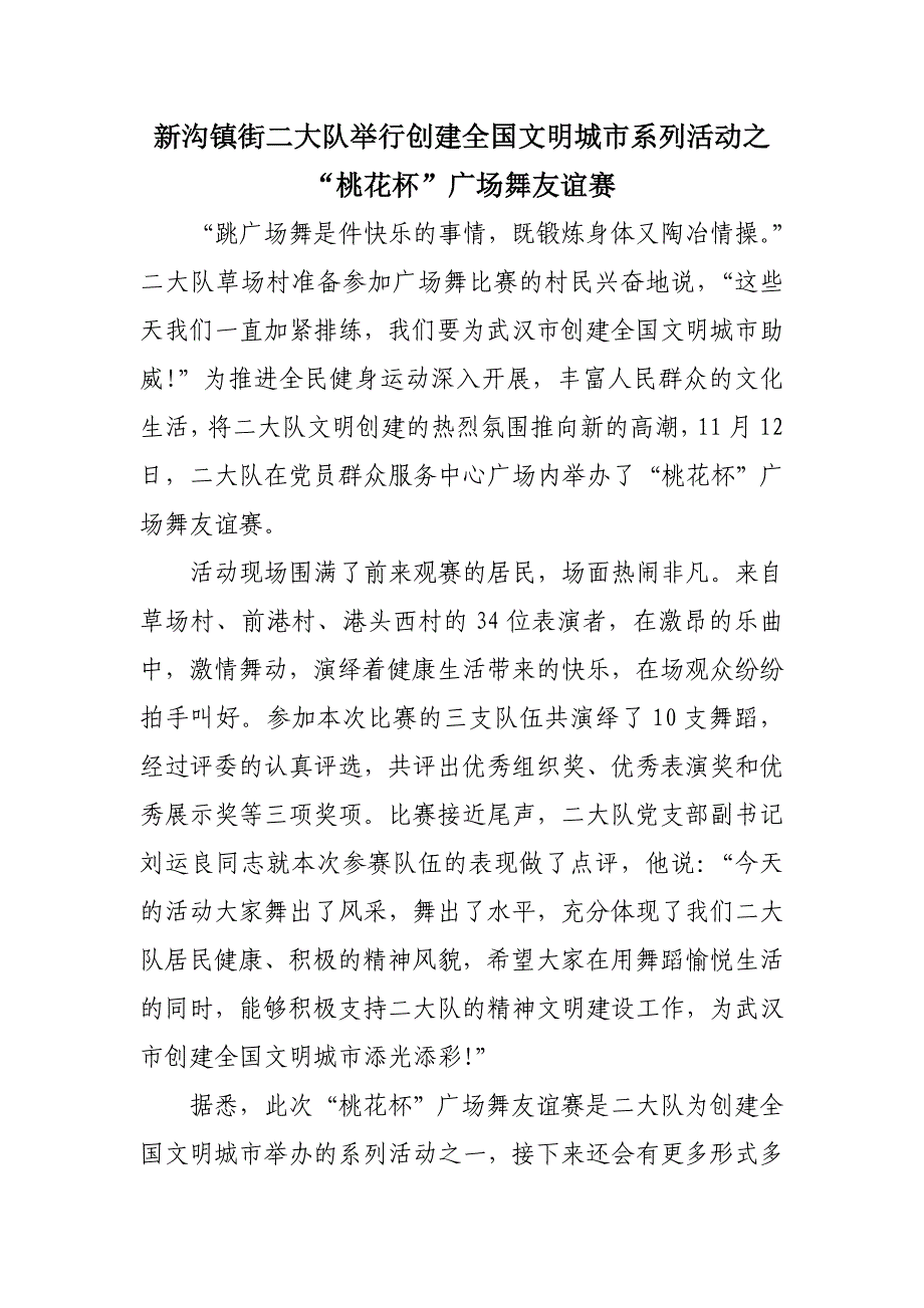 新沟镇街二大队举行广场舞友谊赛信息_第1页