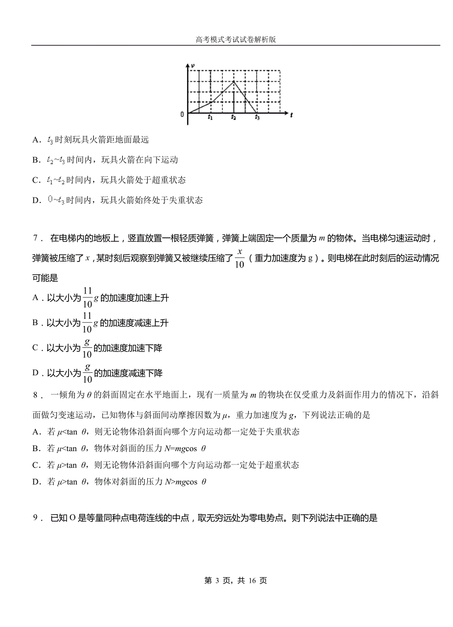 泽库县高中2018-2019学年高一9月月考物理试题解析_第3页