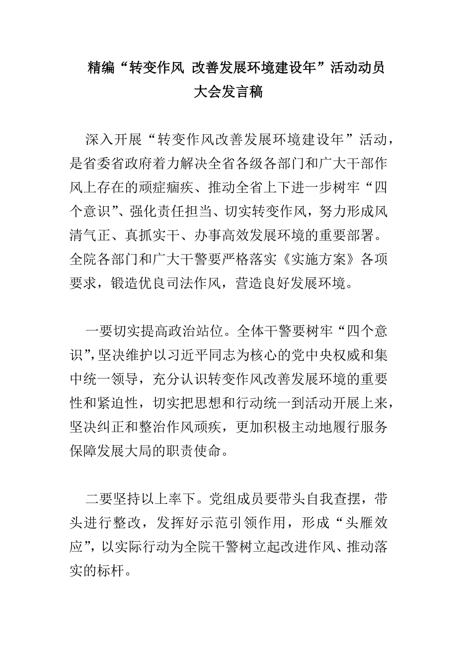 精编“转变作风改善发展环境建设年”活动动员大会发言稿_第1页