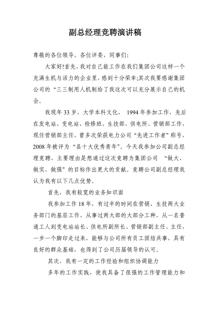 电力公司副总经理竞聘演讲稿_第1页