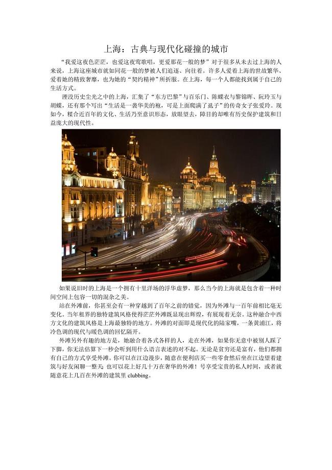 上海古典与现代化碰撞的城市