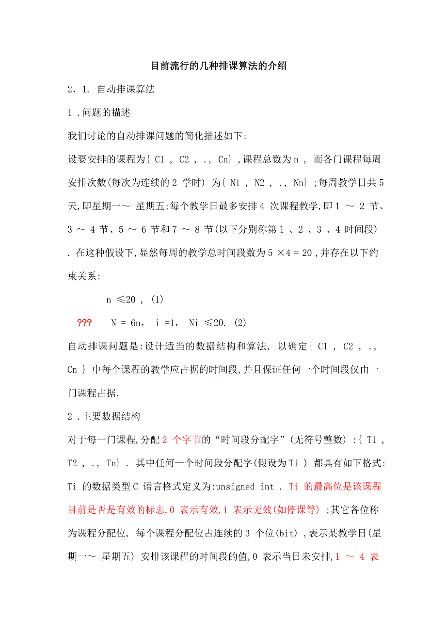 精品毕业论文--目前流行的几种排课算法的介绍_第1页