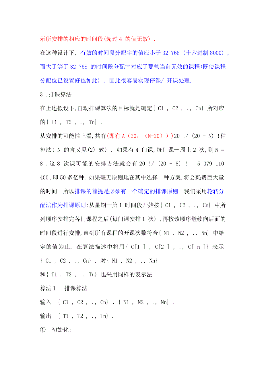 精品毕业论文--目前流行的几种排课算法的介绍_第2页