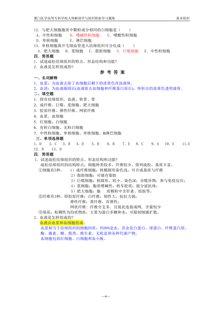 人体解剖学及组织胚胎学习题集_第4页