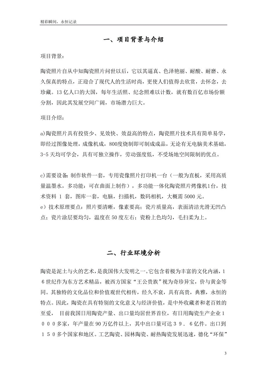 关于陶瓷照片的创业企划书_第3页