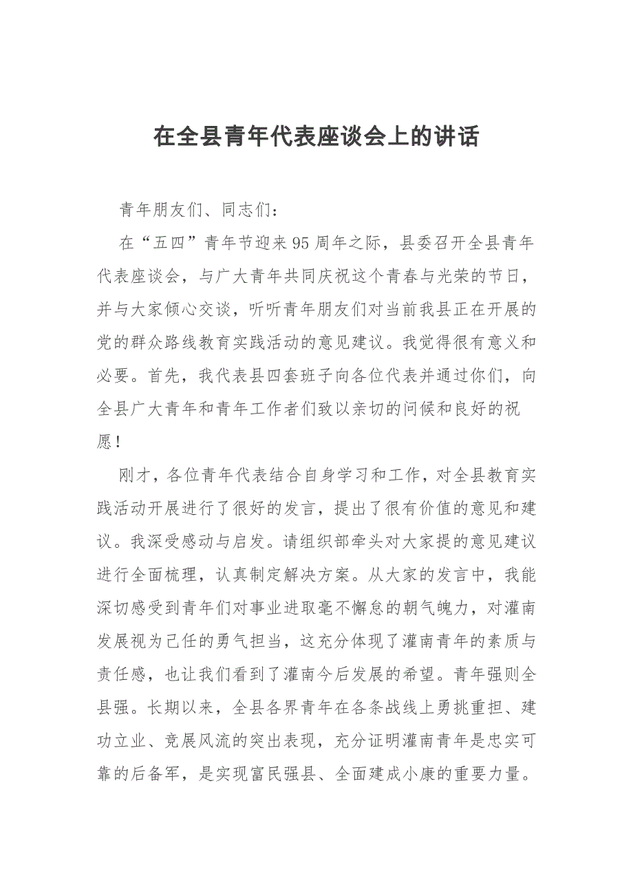 五四青年节领导讲话  在全县青年代表座谈会上的讲话_第1页