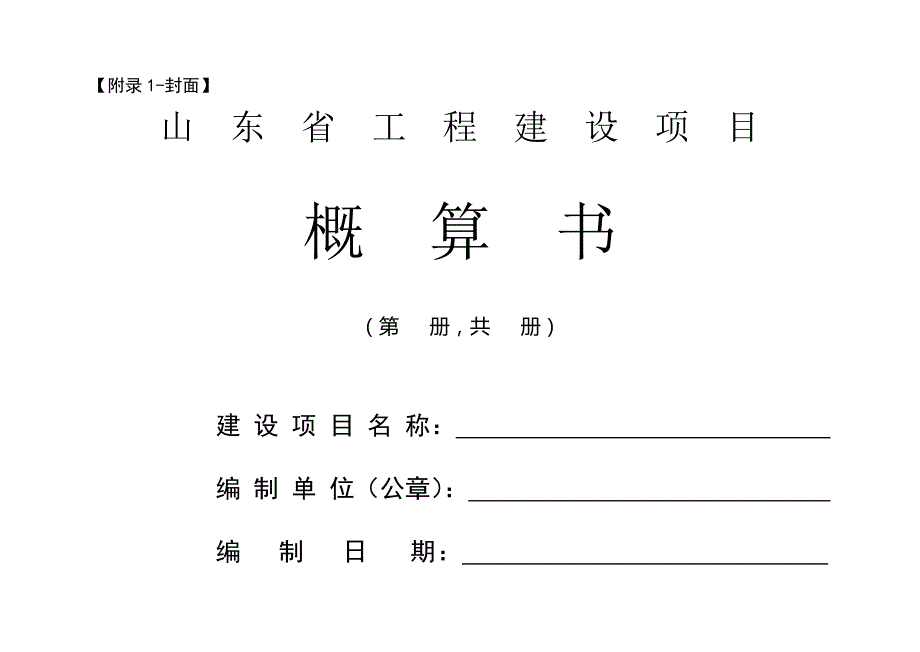 《概算书统一格式》doc版_第1页