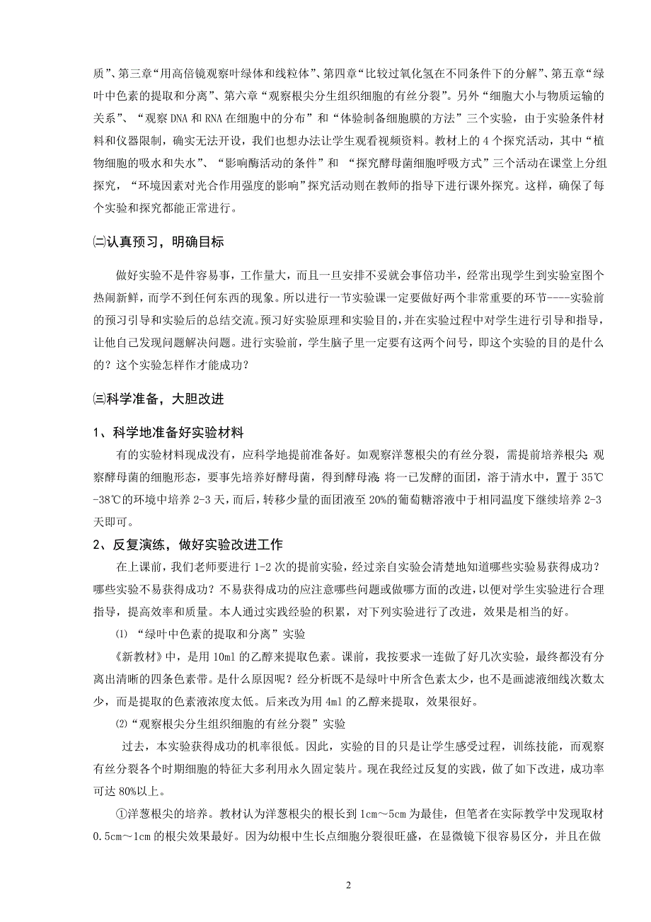 论文：新课程标准下的生物实验教学实践_第2页