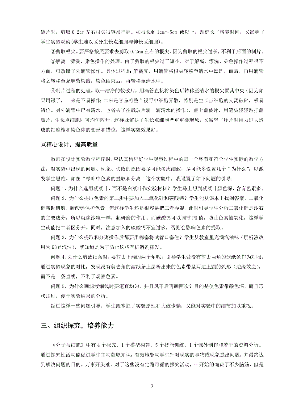 论文：新课程标准下的生物实验教学实践_第3页