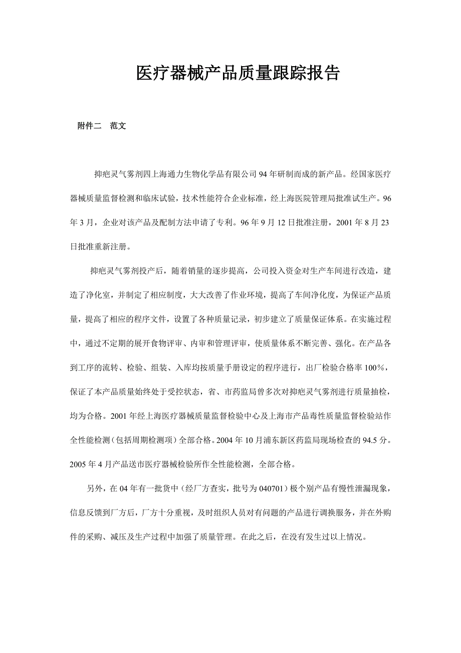 医疗器械产品质量跟踪报告.doc_第1页