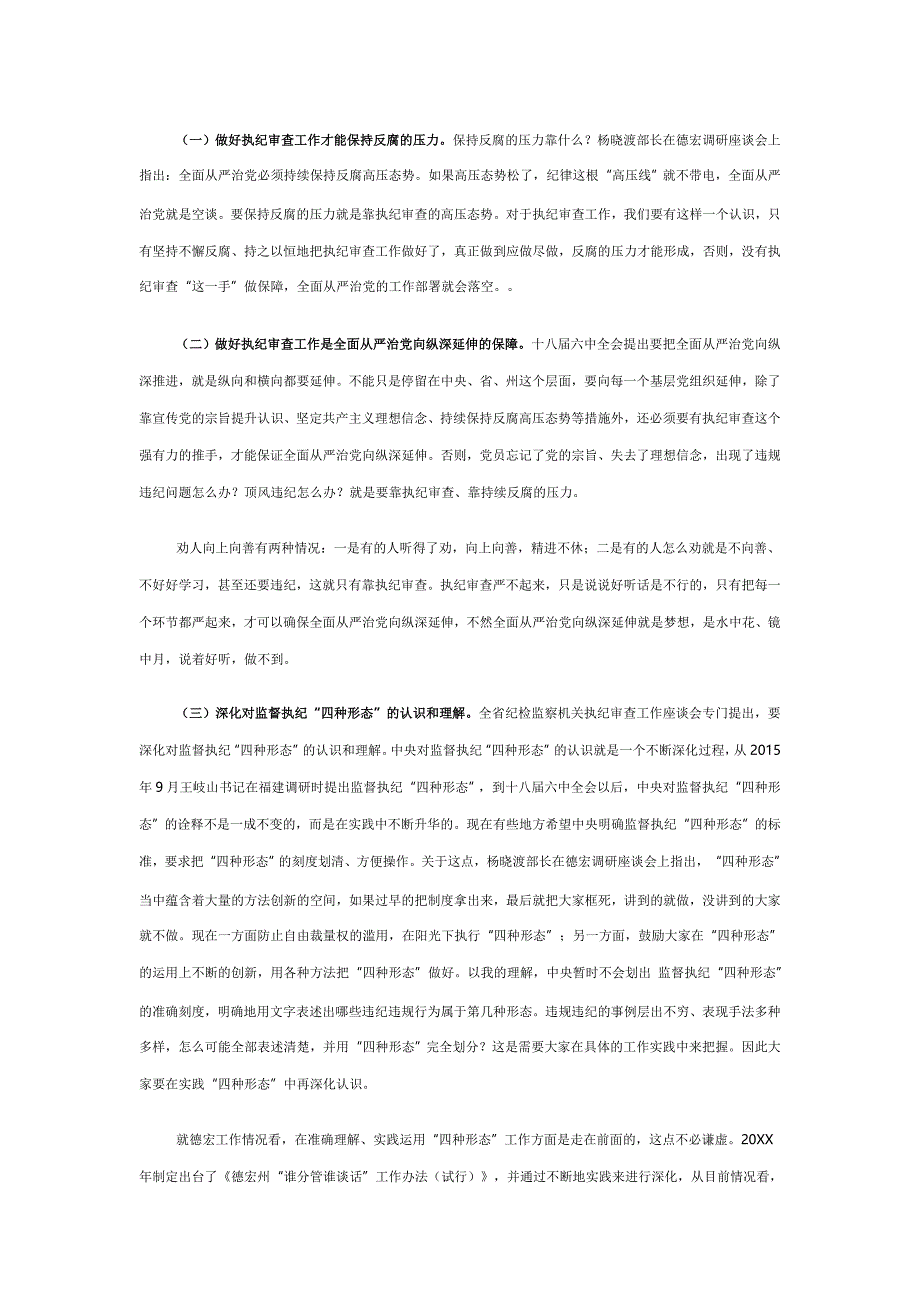 在全州纪检监察机关执纪审查工作会议暨业务培训会上的讲话_第2页