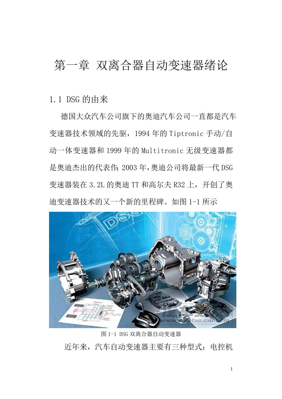 精品毕业论文--dsg双离合器自动变速器设计_第4页