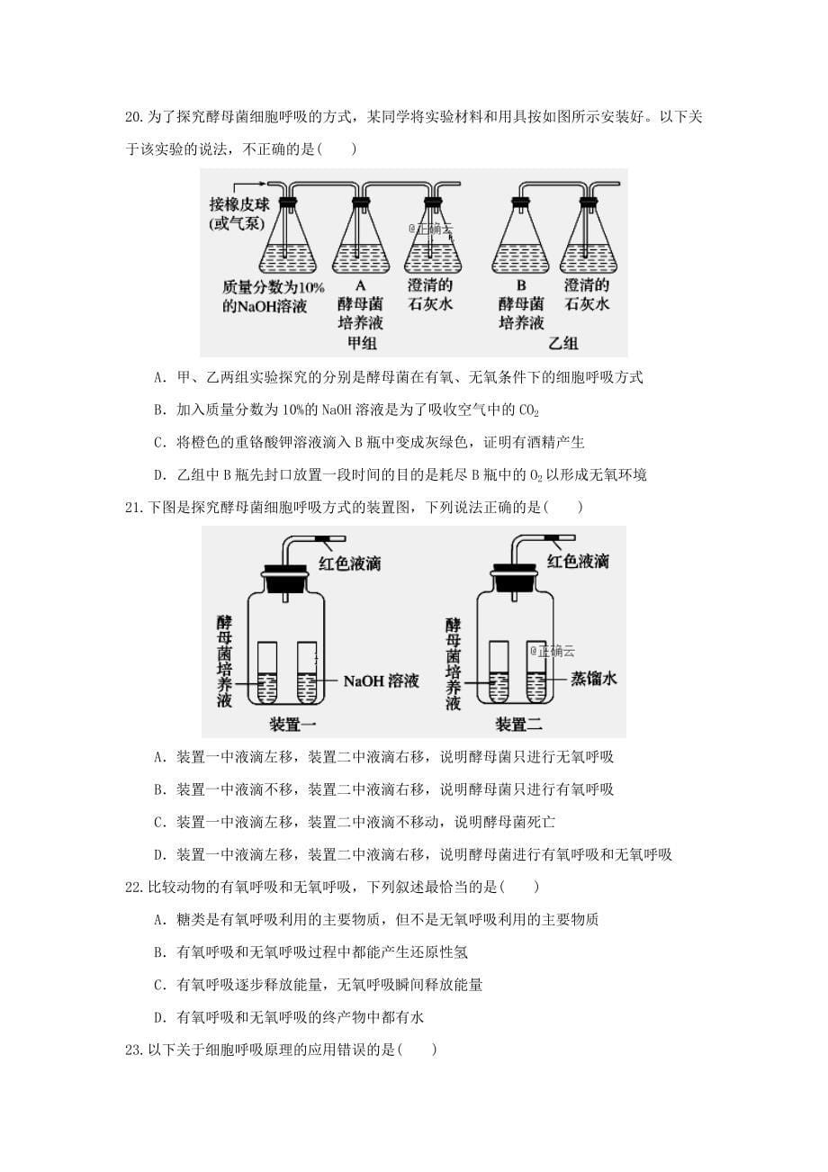 山西省永济中学2018-2019学年高一上学期12月月考生物---精校Word版含答案_第5页