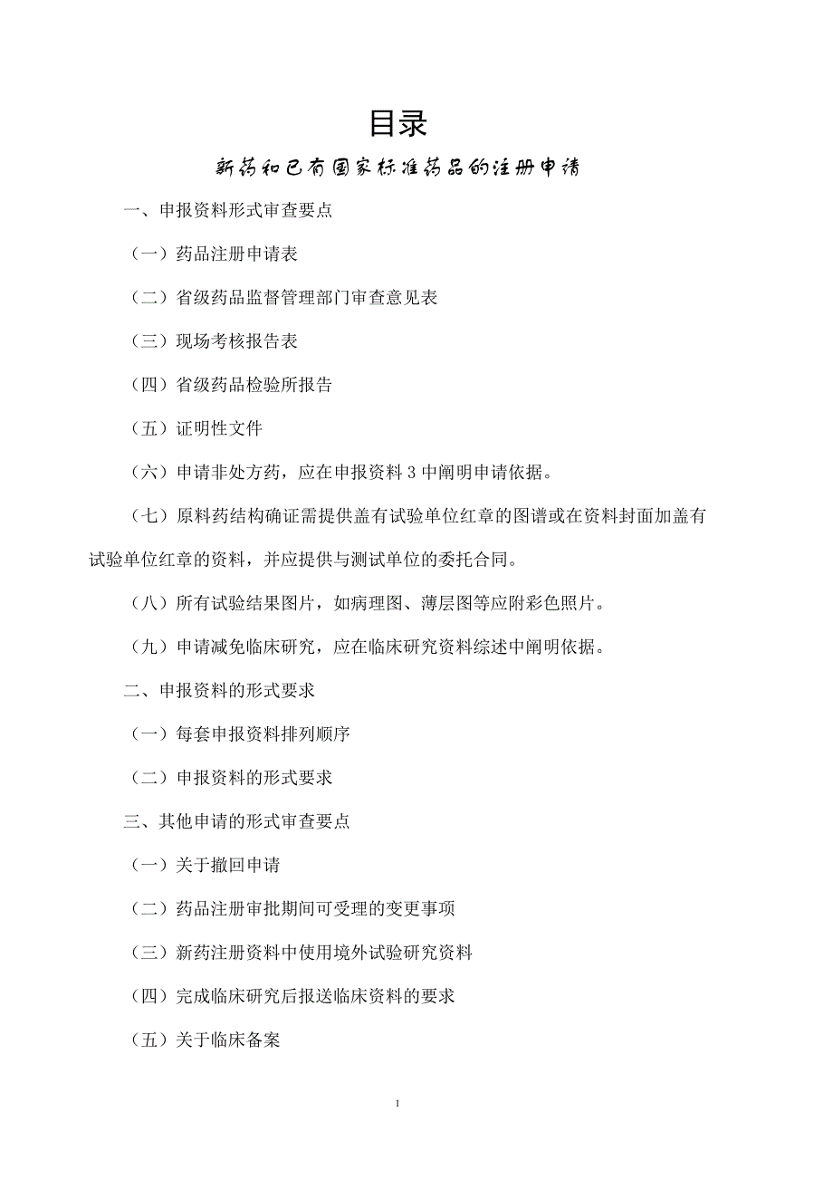 [医药卫生]药品注册相关知识_第1页