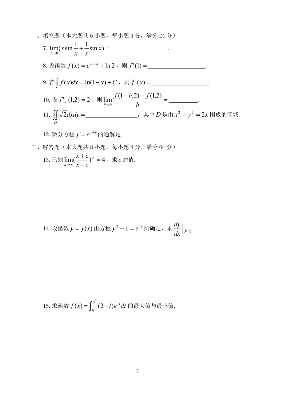 [理学]普通高校“专转本”数学模拟试题及参考答案_第2页