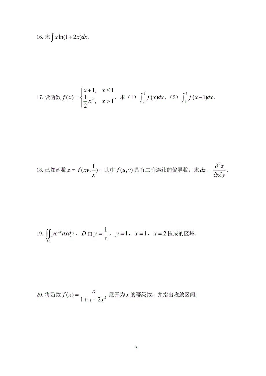 [理学]普通高校“专转本”数学模拟试题及参考答案_第3页
